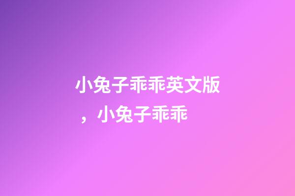 小兔子乖乖英文版，小兔子乖乖